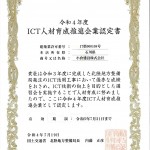 R4.7.19令和4年度 ICT人材育成推進企業認定書_R_R